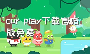 our play下载官方版免费