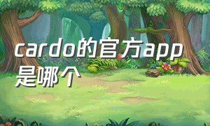 cardo的官方app是哪个