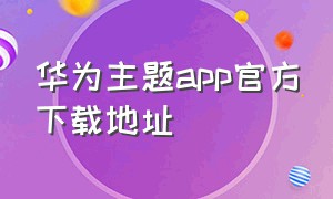 华为主题app官方下载地址