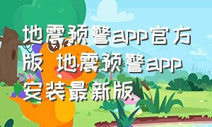 地震预警app官方版 地震预警app安装最新版