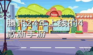 腾讯24年上线的4款新手游