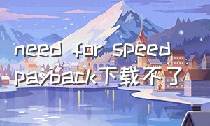 need for speed payback下载不了