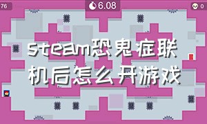 steam恐鬼症联机后怎么开游戏