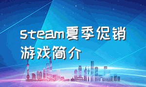 steam夏季促销游戏简介