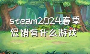 steam2024春季促销有什么游戏