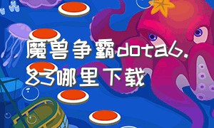 魔兽争霸dota6.83哪里下载