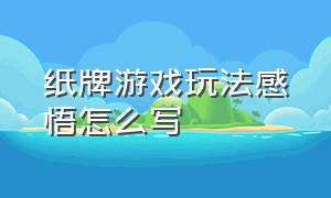 纸牌游戏玩法感悟怎么写