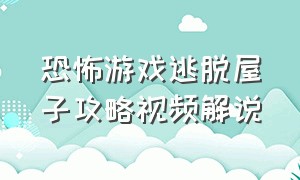 恐怖游戏逃脱屋子攻略视频解说