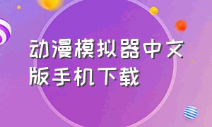 动漫模拟器中文版手机下载