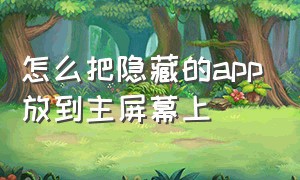 怎么把隐藏的app放到主屏幕上