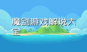 魔剑游戏解说大全