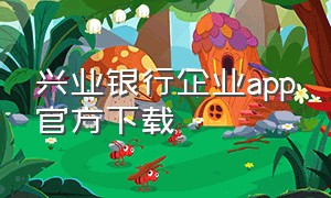 兴业银行企业app官方下载