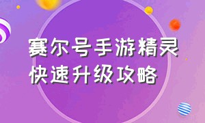 赛尔号手游精灵快速升级攻略