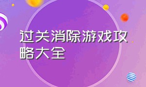 过关消除游戏攻略大全