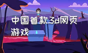 中国首款3d网页游戏
