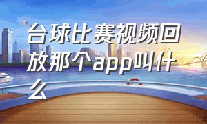 台球比赛视频回放那个app叫什么