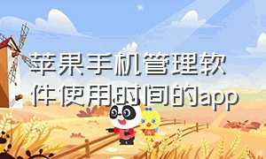 苹果手机管理软件使用时间的app