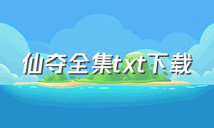 仙夺全集txt下载