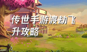 传世手游渡劫飞升攻略