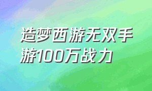 造梦西游无双手游100万战力