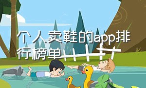 个人卖鞋的app排行榜单