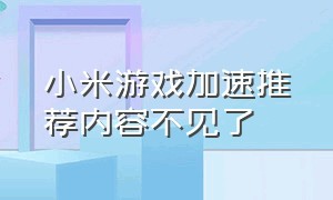 小米游戏加速推荐内容不见了