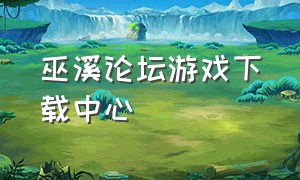 巫溪论坛游戏下载中心