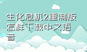 生化危机2重制版怎样下载中文语音