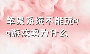 苹果系统不能玩qq游戏吗为什么