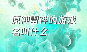 原神雷神的游戏名叫什么