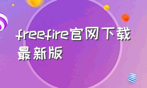 freefire官网下载最新版