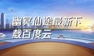 幽冥仙途最新下载百度云