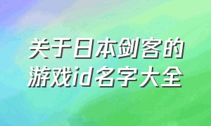 关于日本剑客的游戏id名字大全