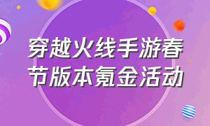 穿越火线手游春节版本氪金活动