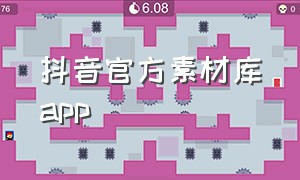 抖音官方素材库app