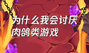 为什么我会讨厌肉鸽类游戏