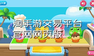 淘手游交易平台官网网页版
