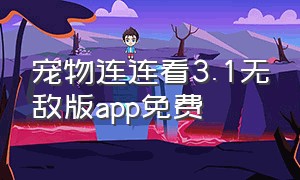 宠物连连看3.1无敌版app免费