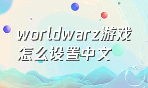 worldwarz游戏怎么设置中文