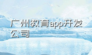 广州教育app开发公司