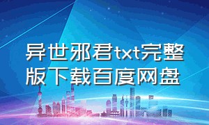 异世邪君txt完整版下载百度网盘