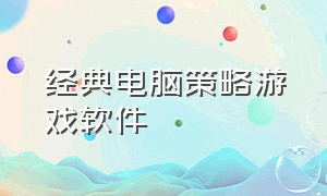 经典电脑策略游戏软件