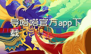 导嗒嗒官方app下载