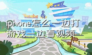 iphone怎么一边打游戏一边看视频