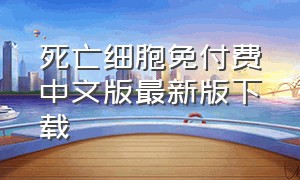 死亡细胞免付费中文版最新版下载