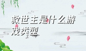 救世主是什么游戏类型