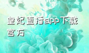 皇妃直播app下载官方