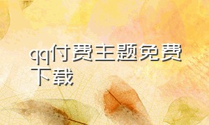 qq付费主题免费下载