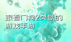 跟看门狗2类似的游戏手游