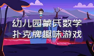 幼儿园蒙氏数学扑克牌趣味游戏